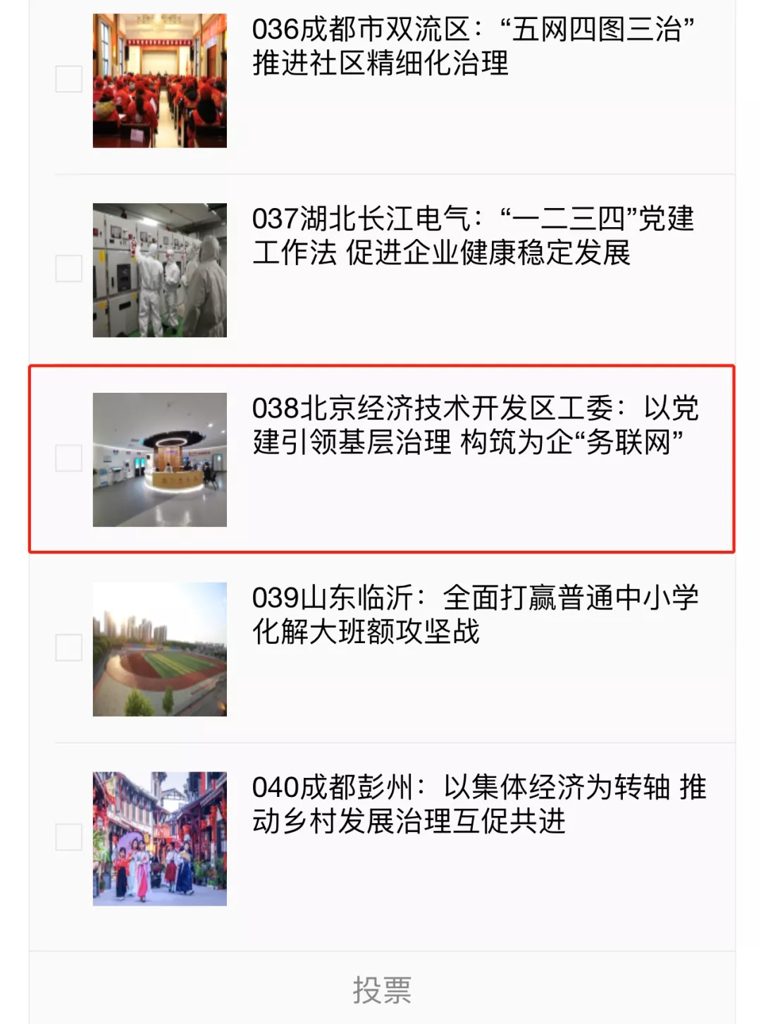 投票!支持!北京经开区工委入围“基层党建与民生发展”优秀案例.webp (1).jpg 投票!支持!北京经开区工委入围“基层党建与民生发展”优秀案例.webp (1).jpg