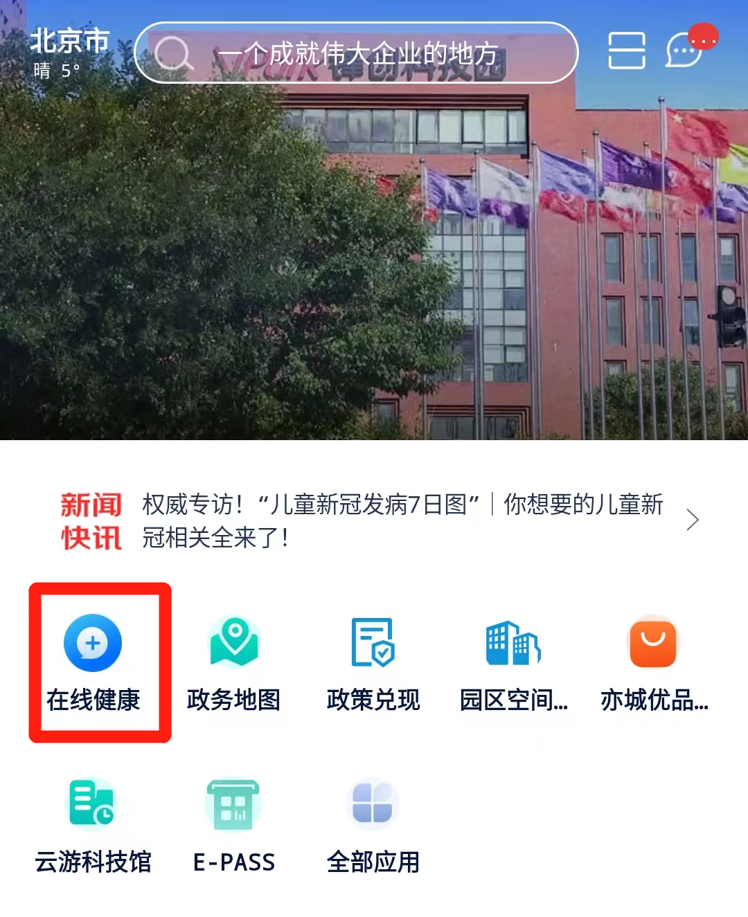 在线问诊、心理求助……经开区官方APP上线“新冠疫情防控服务专区”！.png