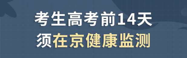 中高考临近！北京就考试组织工作表态！2.png