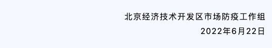 即日起,北京经开区非民生保障类经营性场所一律暂停开放.png 即日起,北京经开区非民生保障类经营性场所一律暂停开放.png