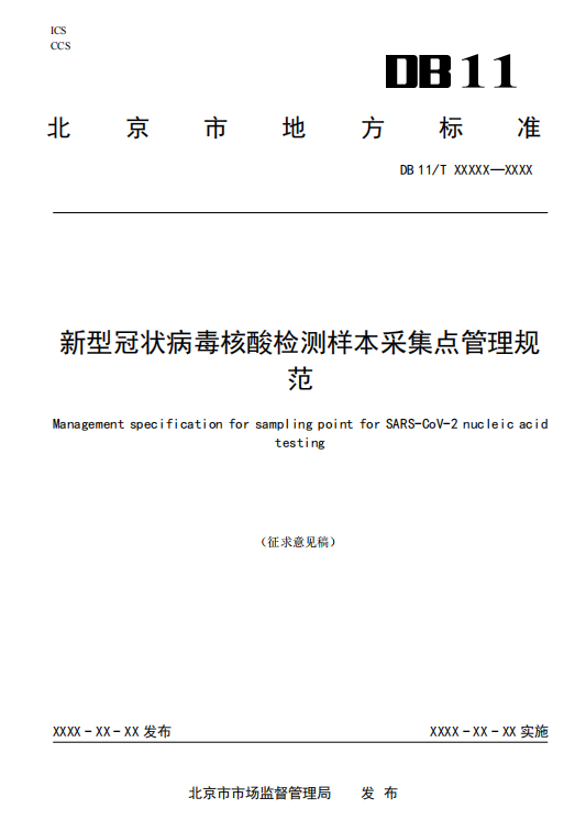 北京发布核酸检测采集点管理规范征意见,采样等候时间原则不超20分钟.png