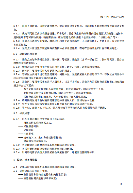 北京发布核酸检测采集点管理规范征意见,采样等候时间原则不超20分钟5.png
