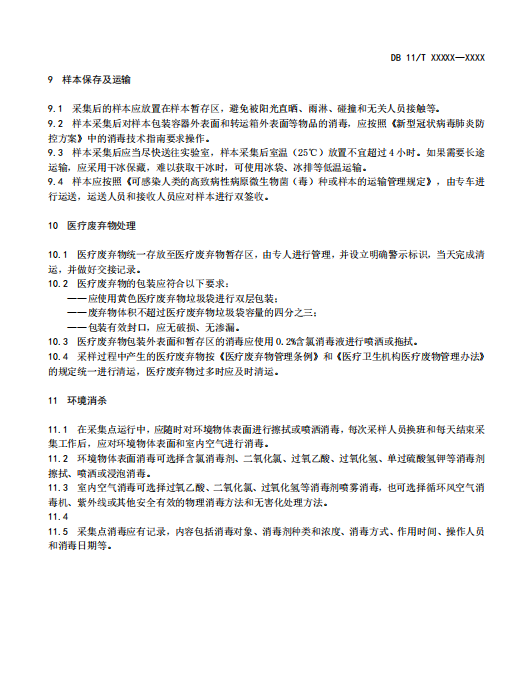 北京发布核酸检测采集点管理规范征意见,采样等候时间原则不超20分钟7.png