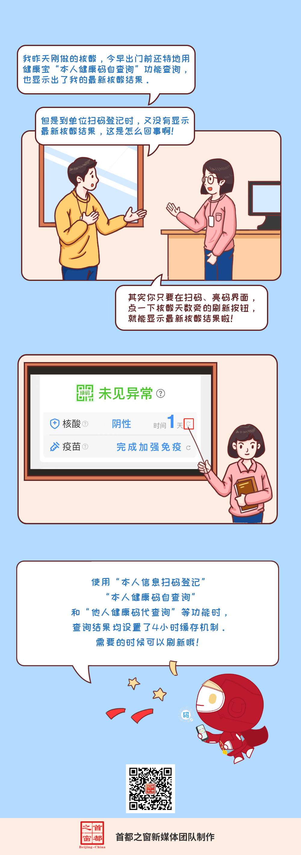轻松一步，教您刷新北京“健康宝”核酸天数.png