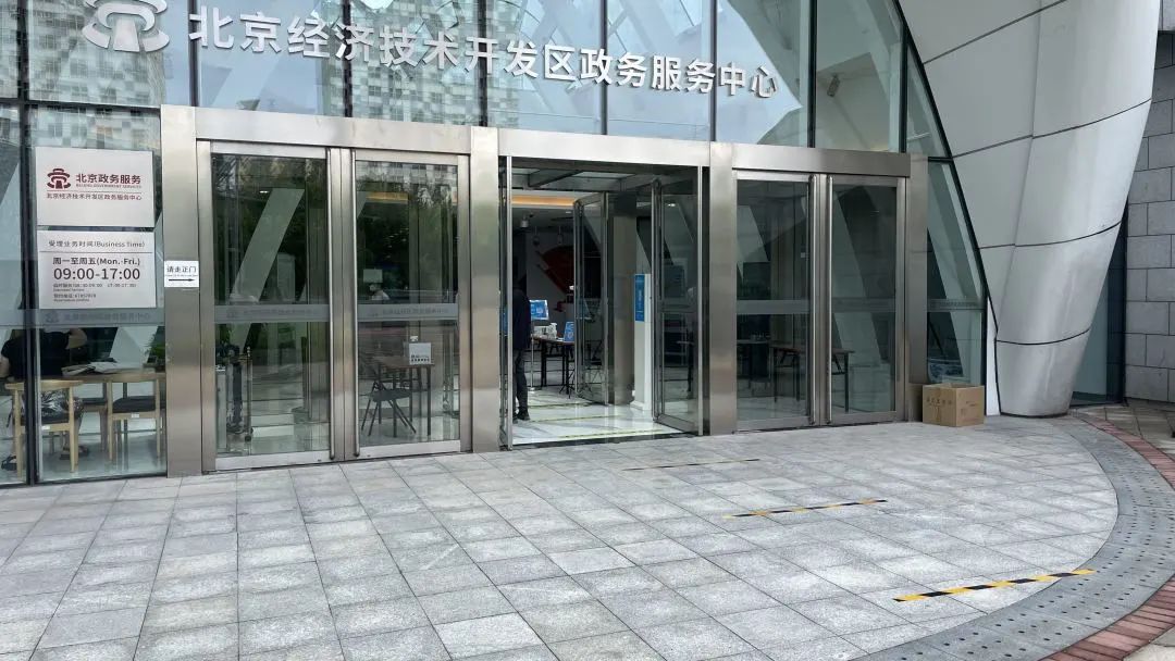恢复现场办理首日,小亦探访北京经开区政务服务中心.jpg 恢复现场办理首日,小亦探访北京经开区政务服务中心.jpg