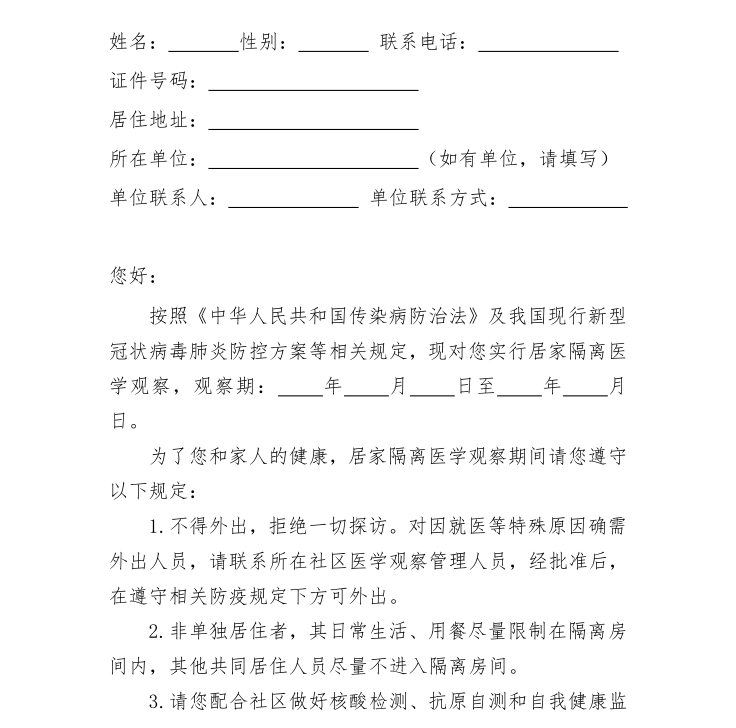 居家隔离医学观察告知书.png
