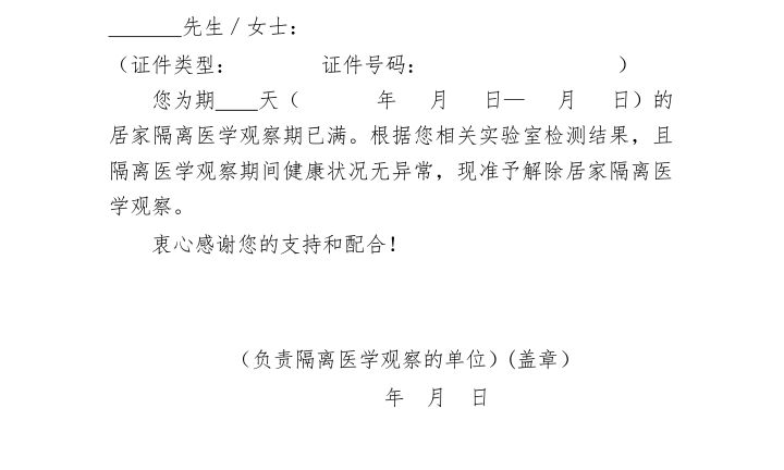 居家隔离医学观察解除通知单.png