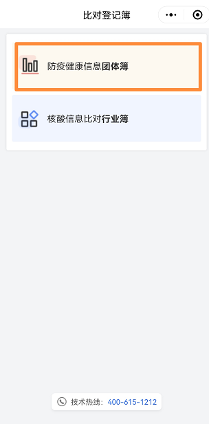 北京“防疫健康信息团体簿”上线!一键查询机构内部人员状态.png 北京“防疫健康信息团体簿”上线!一键查询机构内部人员状态.png
