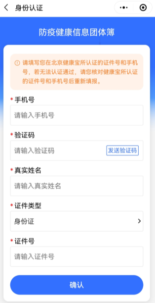 北京“防疫健康信息团体簿”上线!一键查询机构内部人员状态2.png 北京“防疫健康信息团体簿”上线!一键查询机构内部人员状态2.png