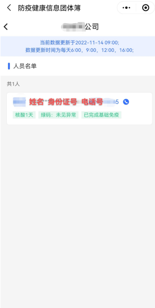 北京“防疫健康信息团体簿”上线!一键查询机构内部人员状态5.png 北京“防疫健康信息团体簿”上线!一键查询机构内部人员状态5.png