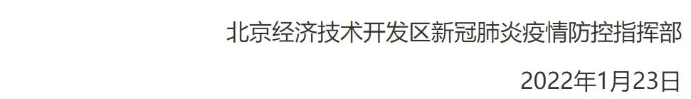 北京经开区下发疫情防控最新通知.webp.jpg