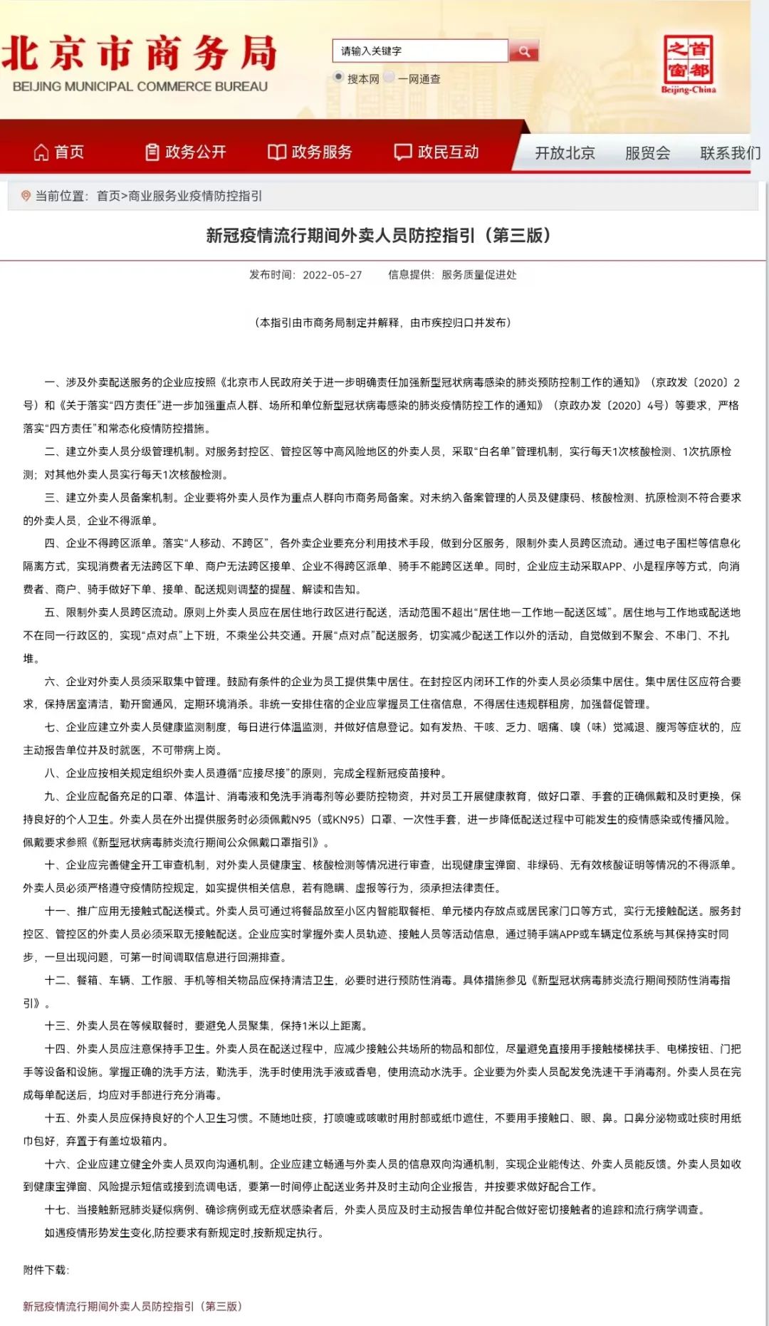 北京市商务局发布第三版外卖人员疫情防控指引.jpg