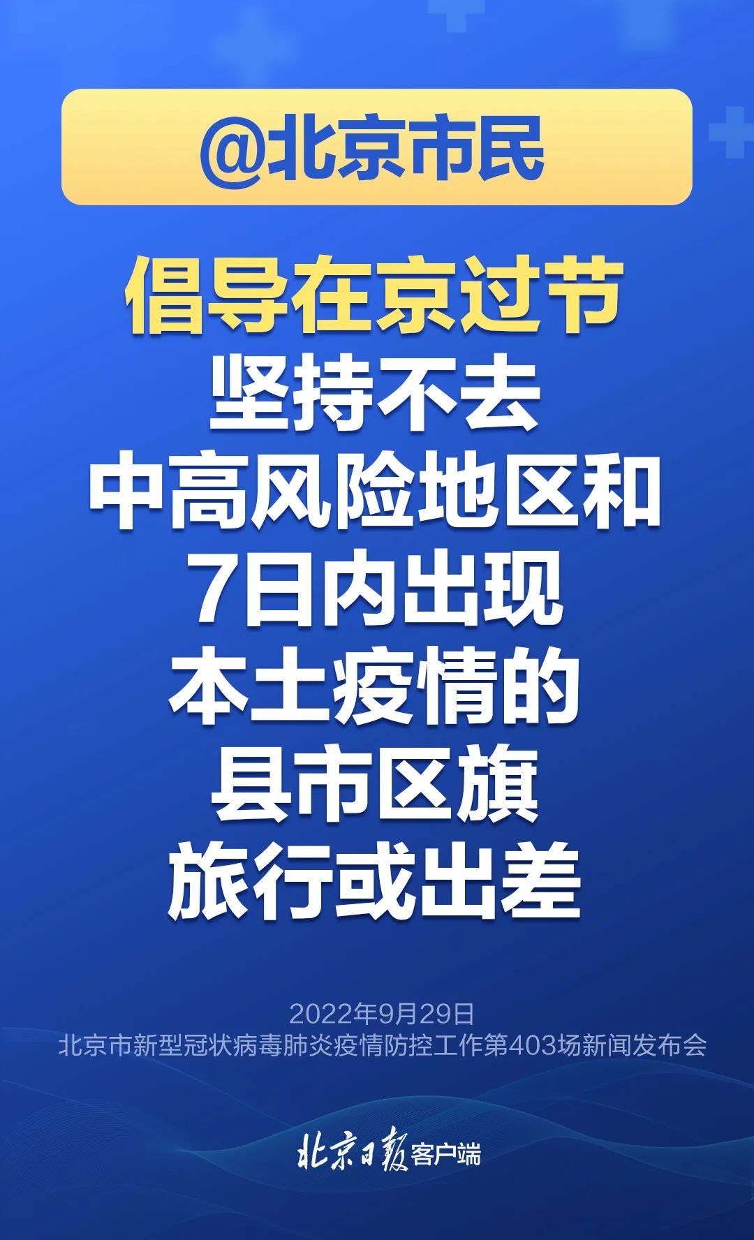市疾控:倡导就地过节,出京旅行及自驾游要主动报备,进返京后3天2检2.jpg