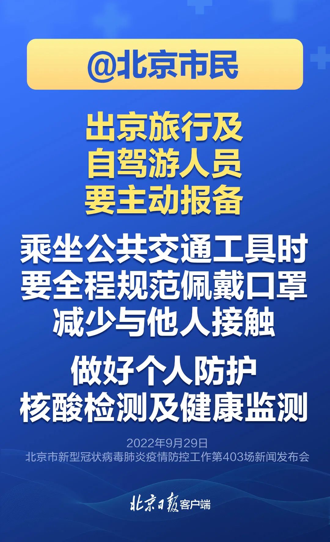 市疾控:倡导就地过节,出京旅行及自驾游要主动报备,进返京后3天2检3.jpg
