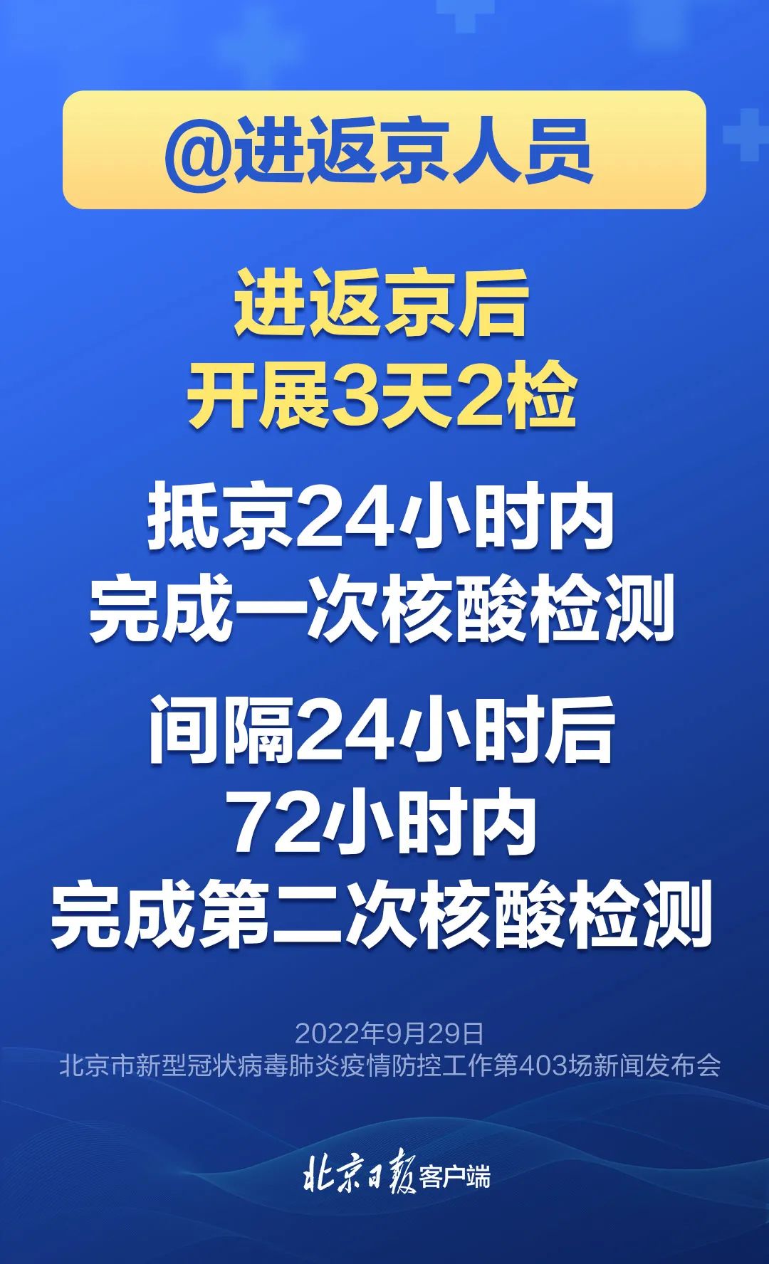 市疾控:倡导就地过节,出京旅行及自驾游要主动报备,进返京后3天2检4.jpg
