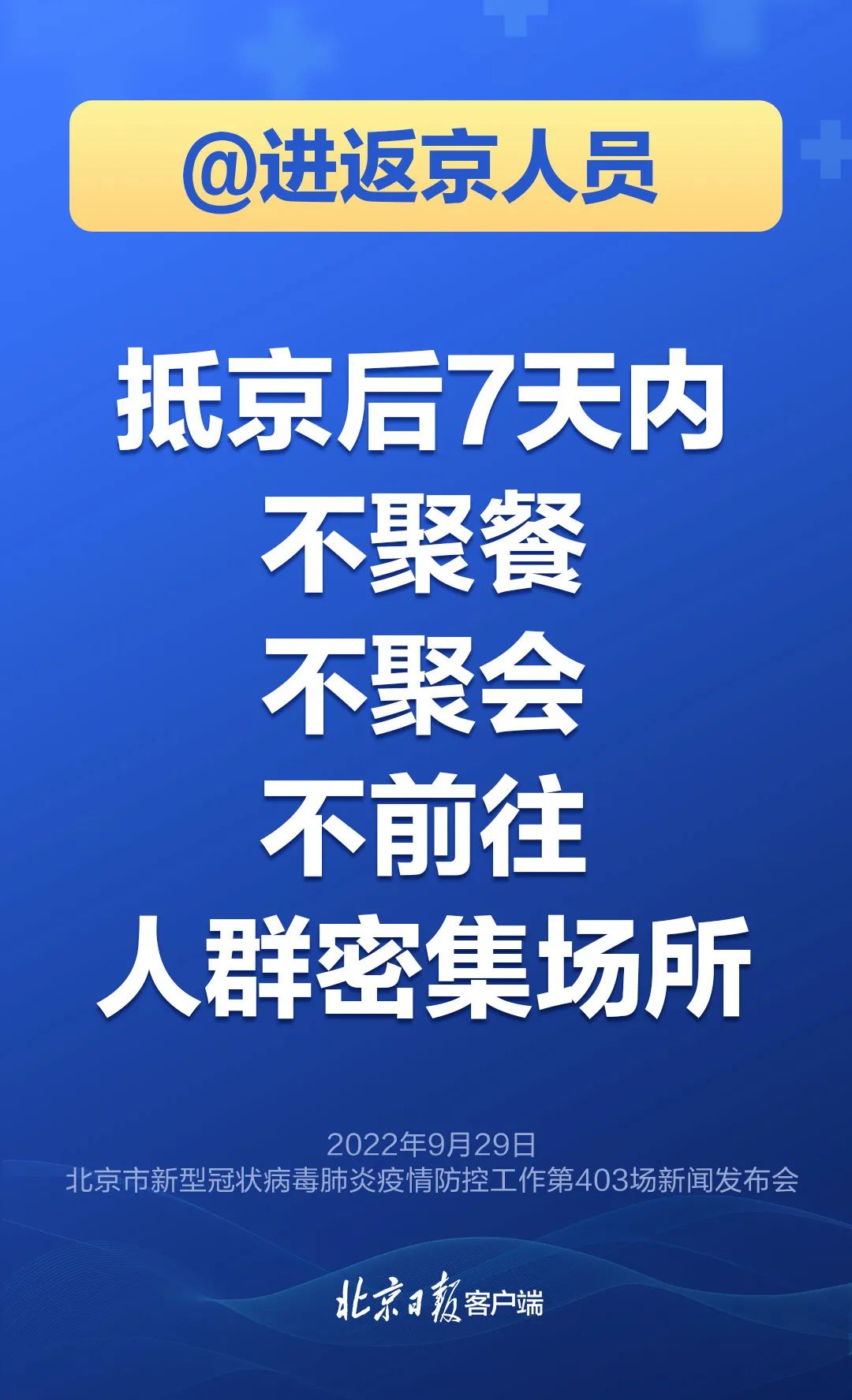 市疾控:倡导就地过节,出京旅行及自驾游要主动报备,进返京后3天2检5.jpg
