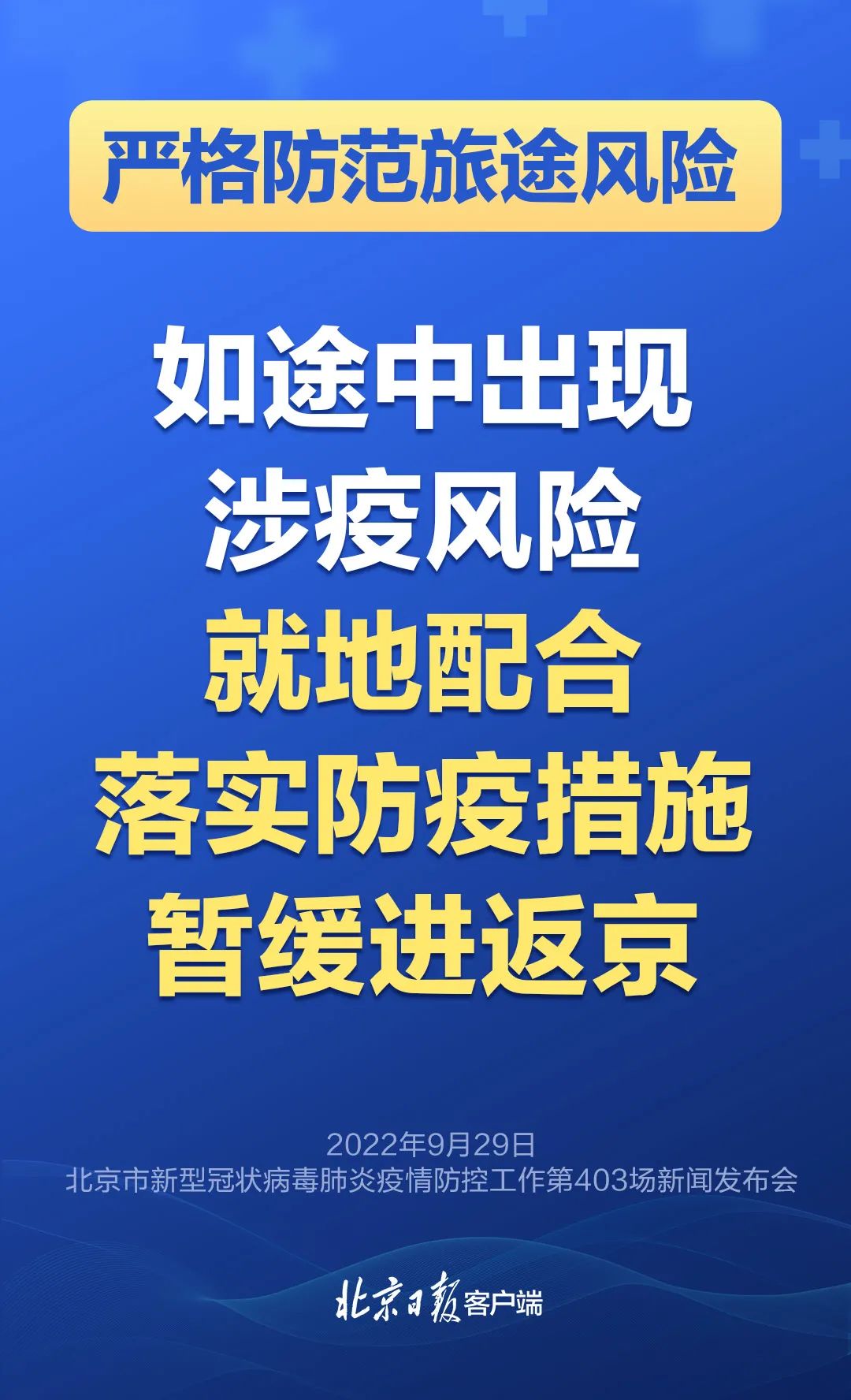 市疾控:倡导就地过节,出京旅行及自驾游要主动报备,进返京后3天2检8.jpg