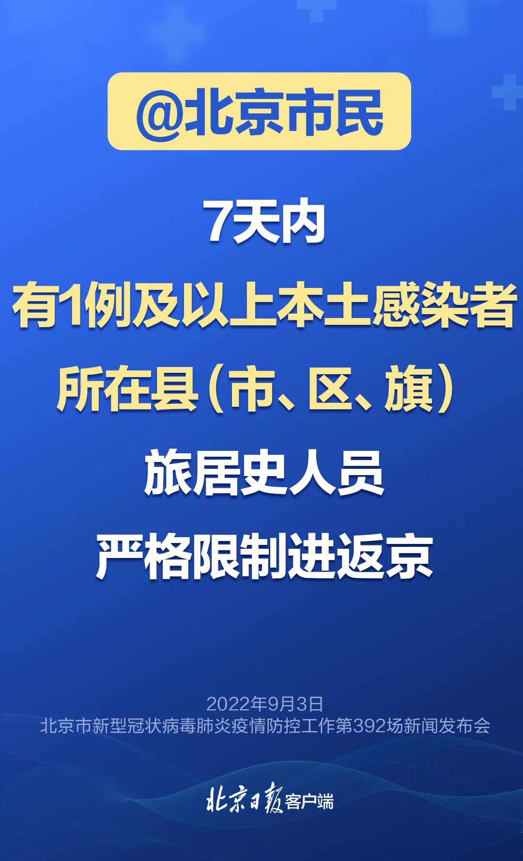 市卫健委:进返京人员抵京7日内不聚餐、不聚会、不前往人员密集场所.jpg