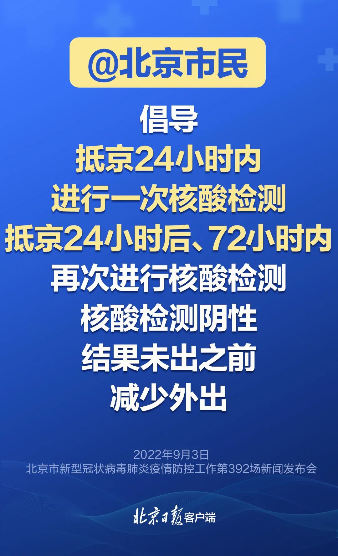 市卫健委:进返京人员抵京7日内不聚餐、不聚会、不前往人员密集场所2.jpg