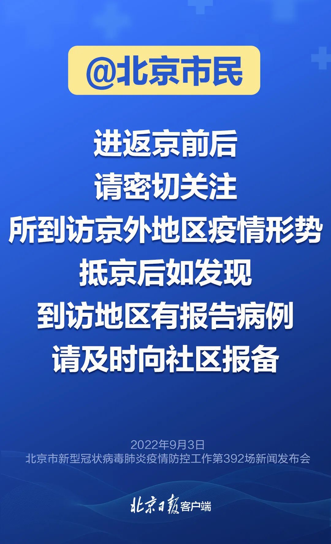 市卫健委:进返京人员抵京7日内不聚餐、不聚会、不前往人员密集场所3.jpg