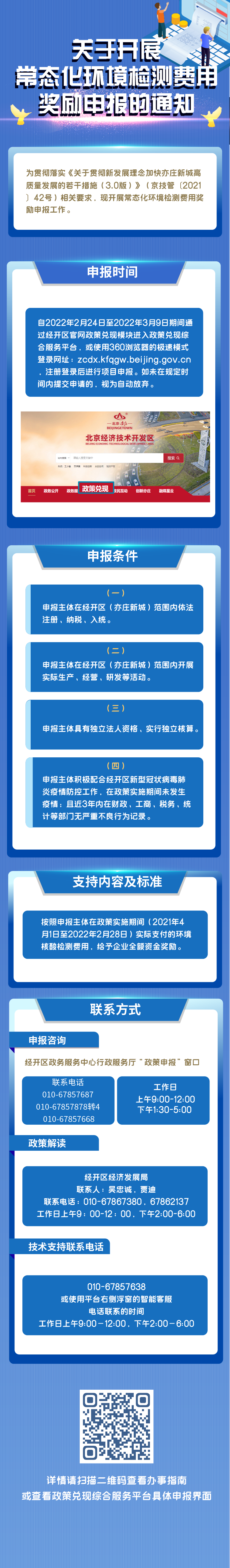 全额报销！北京经开区常态化环境核酸检测费用奖励申报工作今日启动.png