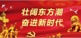 壮阔东方潮 奋进新时代