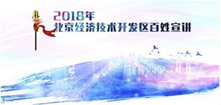2018年北京经济技术开发区百姓宣讲