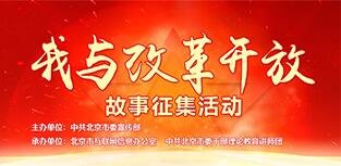 我与改革开放故事征集活动