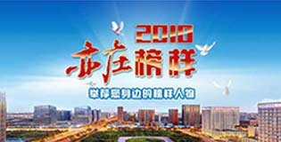 2018亦庄榜样