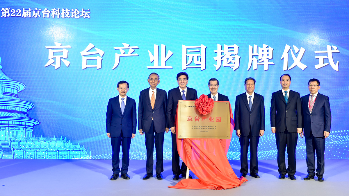 两岸企业家峰会领导及市领导出席京台产业园揭牌仪式