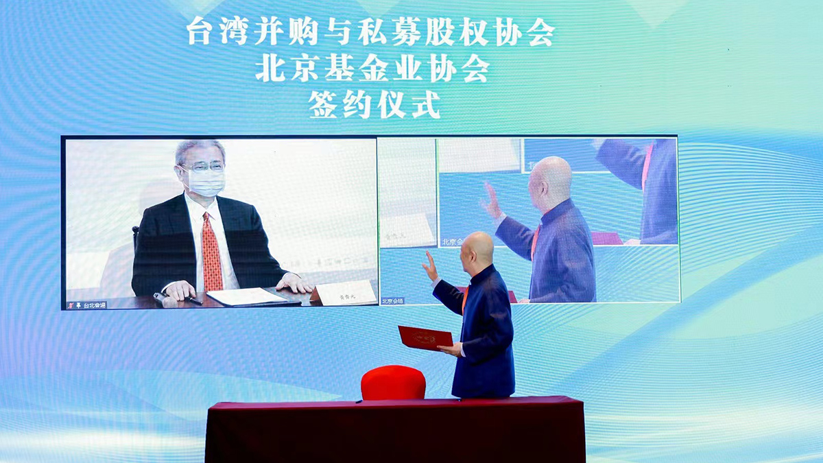 台湾并购与私募股权协会北京基金业协会签约仪式