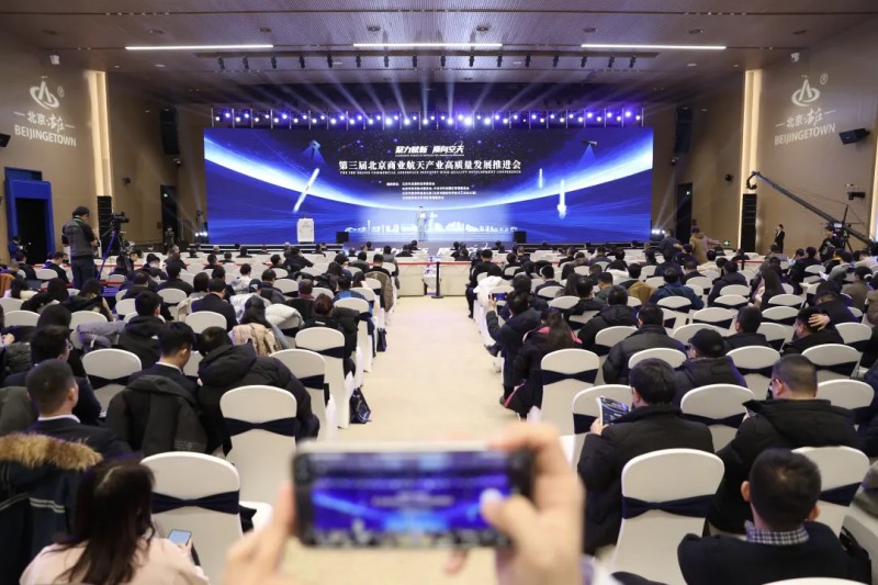集智共商,推动商业航天产业高质量发展!第三届北京商业航天产业高质量发展推进会在北京亦庄举办.jpg 集智共商,推动商业航天产业高质量发展!第三届北京商业航天产业高质量发展推进会在北京亦庄举办.jpg