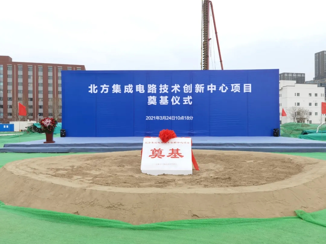 “强芯剂”!北京经开区集成电路新项目启动建设2.webp.jpg “强芯剂”!北京经开区集成电路新项目启动建设2.webp.jpg