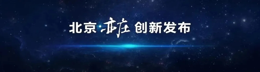 北京经开区召开创新发布会，发布“两区”建设最新推进情况与成果.webp.jpg
