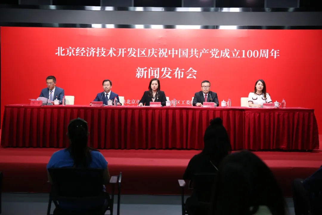 强“根”铸“魂”勇当高质量发展开路先锋,北京经开区召开庆祝中国共产党成立100周年新闻发布会.webp (1).jpg 强“根”铸“魂”勇当高质量发展开路先锋,北京经开区召开庆祝中国共产党成立100周年新闻发布会.webp (1).jpg