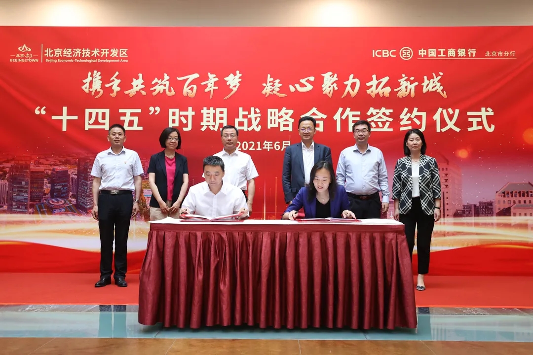 获3000亿意向融资！北京经开区与工商银行北京市分行签署“十四五”时期战略合作协议.webp.jpg