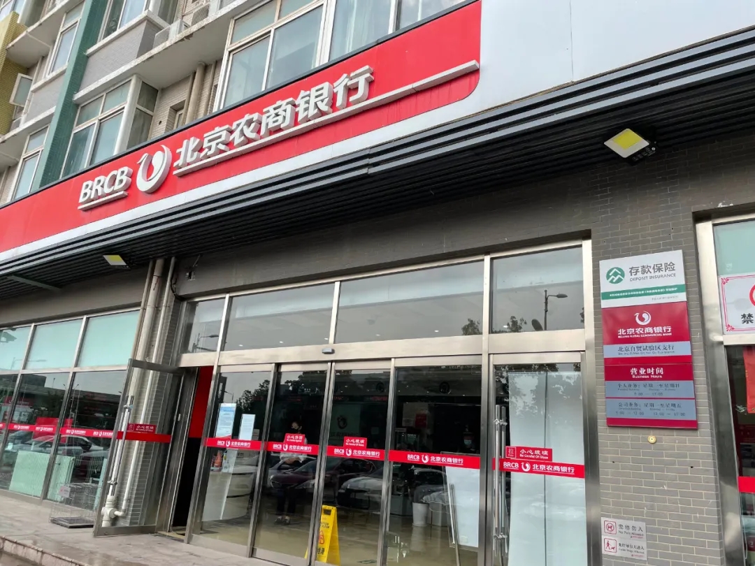 全市首个北京农商银行北京自贸试验区支行落地！北京经开区“两区”建设取得新成果！.webp (1).jpg
