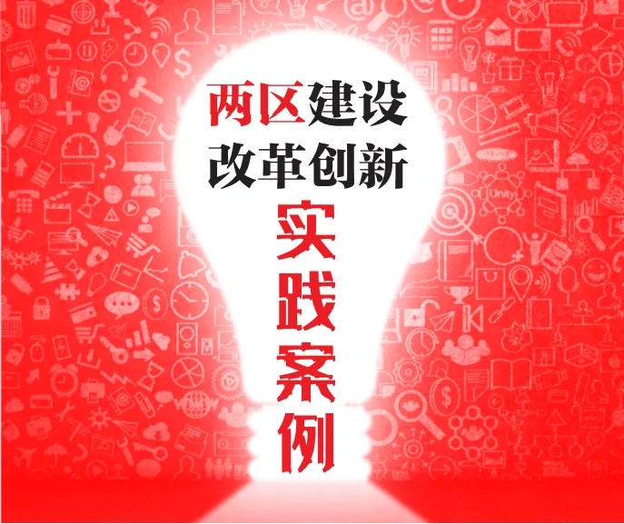 “两区”建设改革创新实践案例.webp.jpg “两区”建设改革创新实践案例.webp.jpg