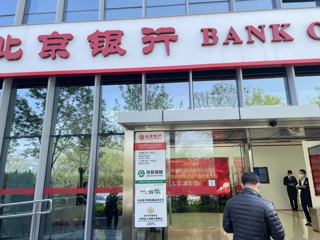 8家!北京自贸区专营银行再添新成员,赋能“两区”建设加速度2.jpg 8家!北京自贸区专营银行再添新成员,赋能“两区”建设加速度2.jpg