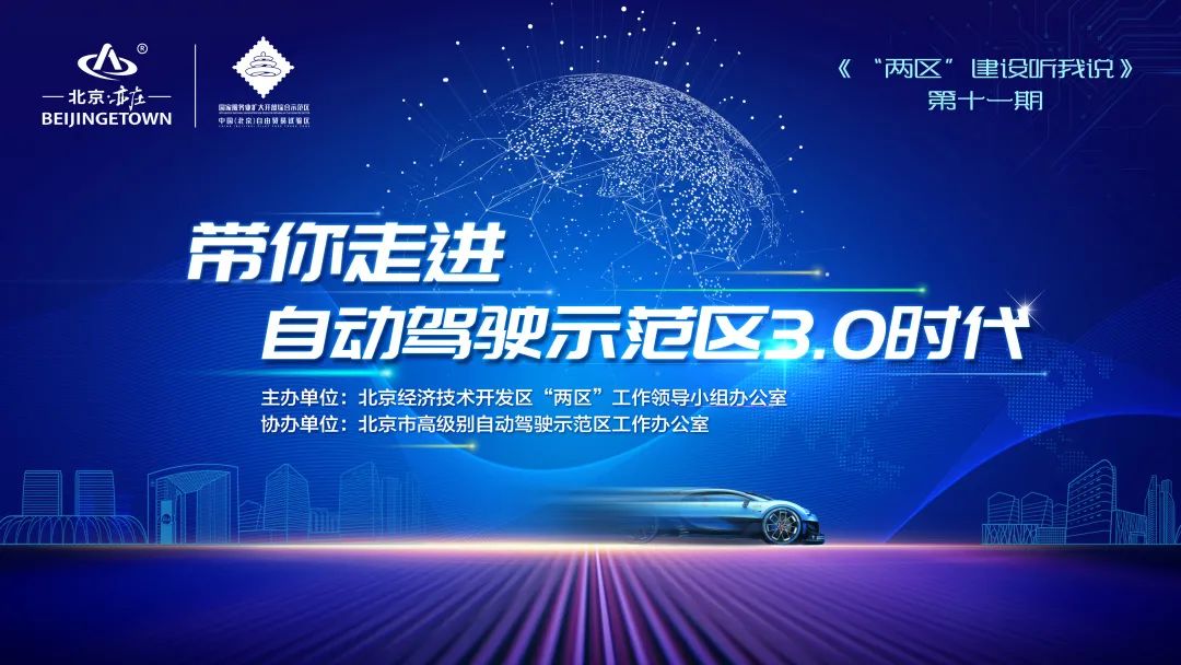 关注《“两区”建设听我说》，带您走进自动驾驶示范区3.0时代.jpg