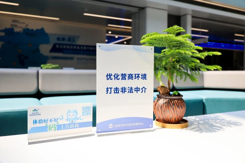 提升政务服务质效,北京经开区这一举措全市首创 (1).jpg 提升政务服务质效,北京经开区这一举措全市首创 (1).jpg