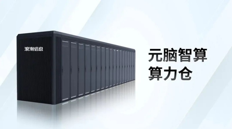 国内首个！元脑智算算力仓获国家标准最高等级认证 (1).jpg