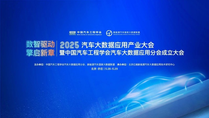 2025汽车大数据应用产业大会将在北京亦庄举办！ (1).jpg