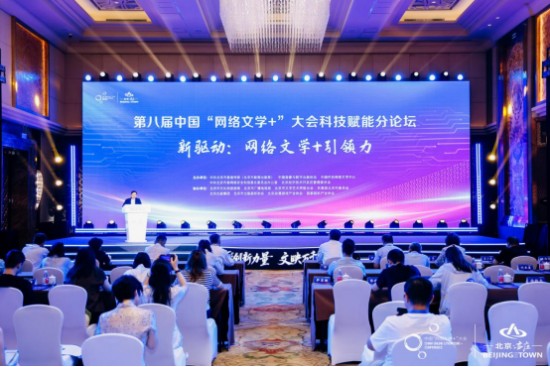 第八届中国“网络文学+”大会科技赋能分论坛在北京亦庄顺利召开 (1).jpg 第八届中国“网络文学+”大会科技赋能分论坛在北京亦庄顺利召开 (1).jpg