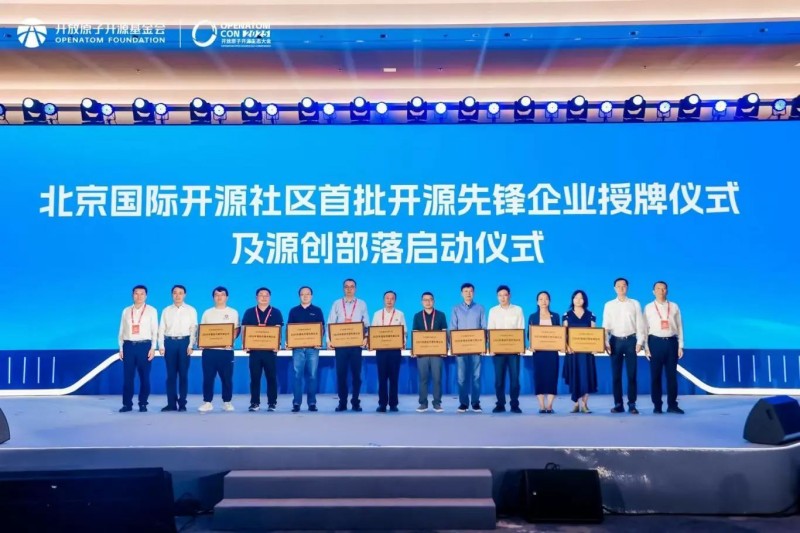 “开源先锋企业”领航 “源创部落”启动建设——北京国际开源社区交出两年“亦庄答卷” (1).jpg