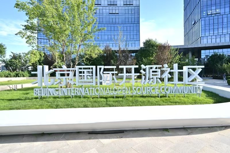 “开源先锋企业”领航 “源创部落”启动建设——北京国际开源社区交出两年“亦庄答卷” (1)(1).jpg