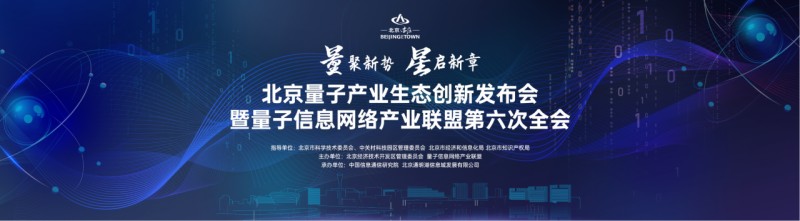 六大亮点活动抢先看！北京亦庄量子产业会议8月19日盛大启幕 (1).jpg