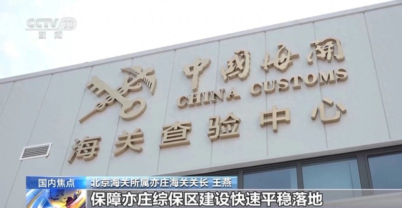 北京亦庄综合保税区正式通过国家验收 (1).jpg