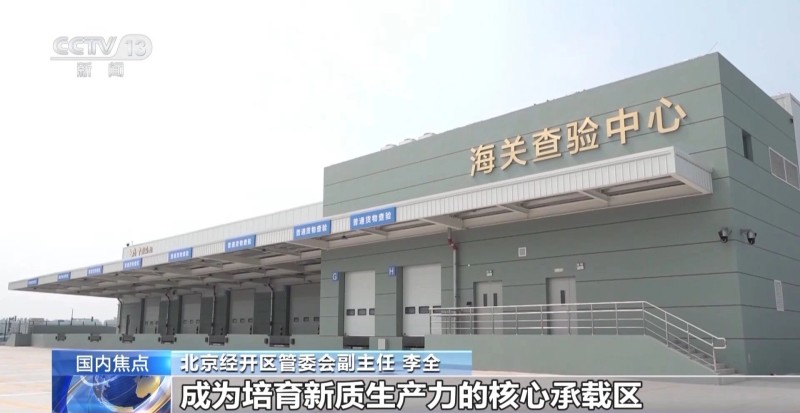 北京亦庄综合保税区正式通过国家验收 (3).jpg