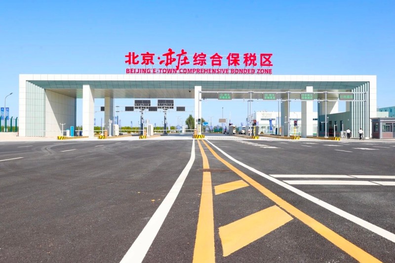 北京亦庄综合保税区正式通过国家验收，打造全国首个新质生产力综保区，开启首都开放新篇章 (1).jpg